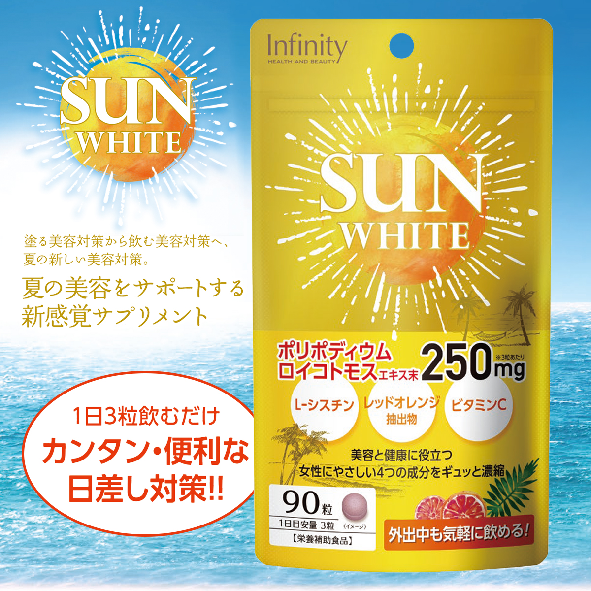 【インフィニティー】サンホワイト 90粒 夏の美容対策サプリメント 栄養補助食品