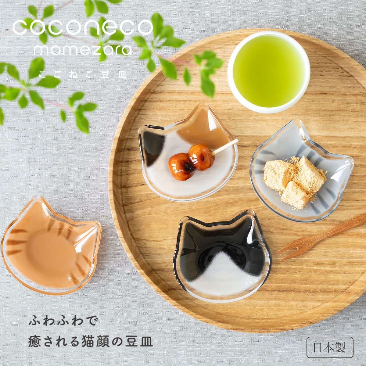 【日本製】かわいい猫柄 coconeco 豆皿