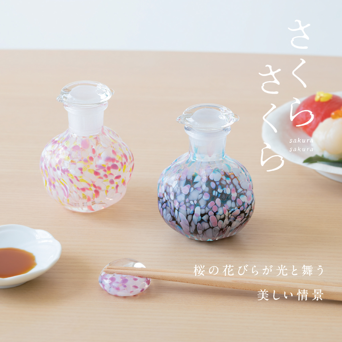 12/12発売【津軽びいどろ】さくらさくら 醤油差し 日本製 日本のお土産