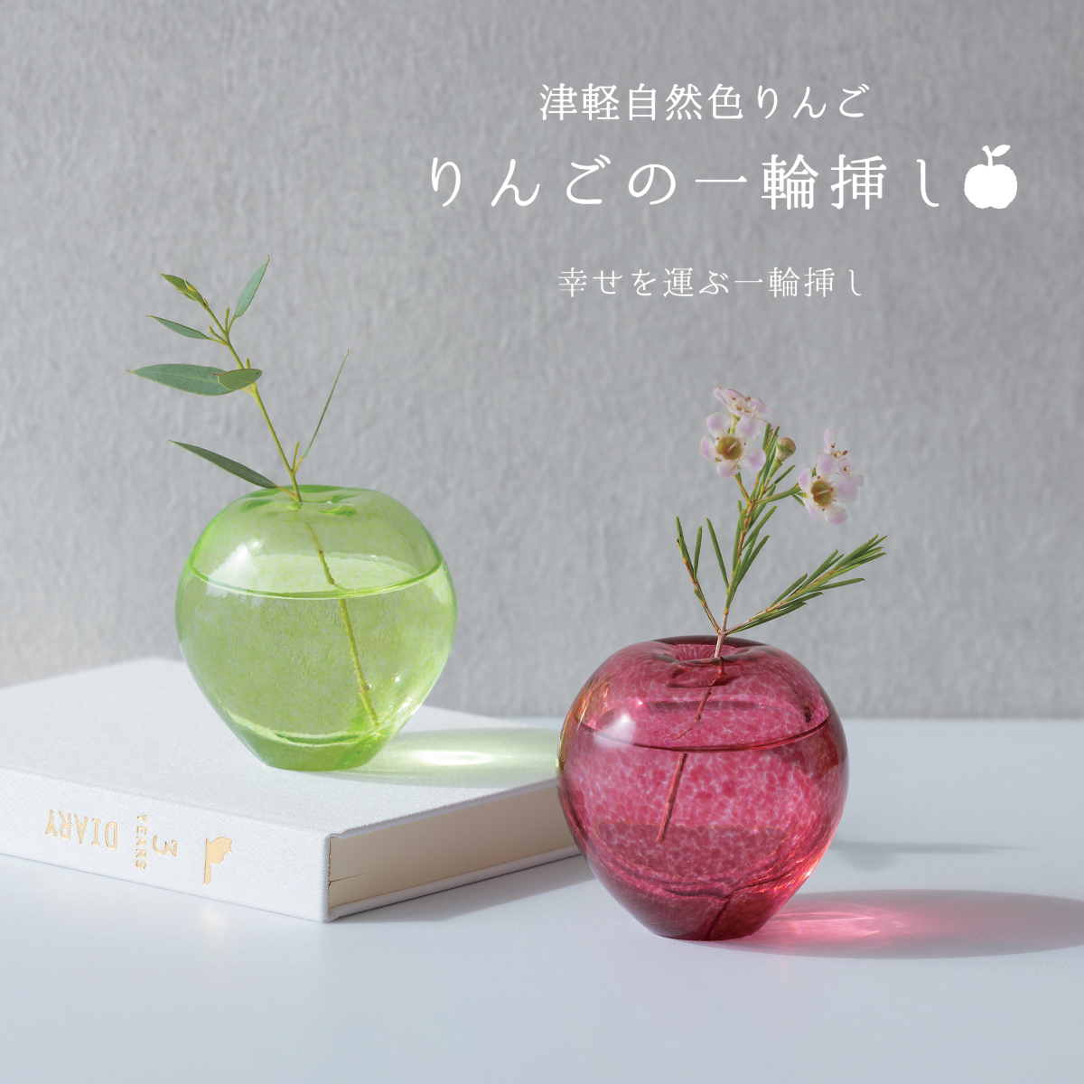 【初回欠品】【津軽びいどろ】津軽自然色りんご 一輪挿し 日本製 日本のお土産