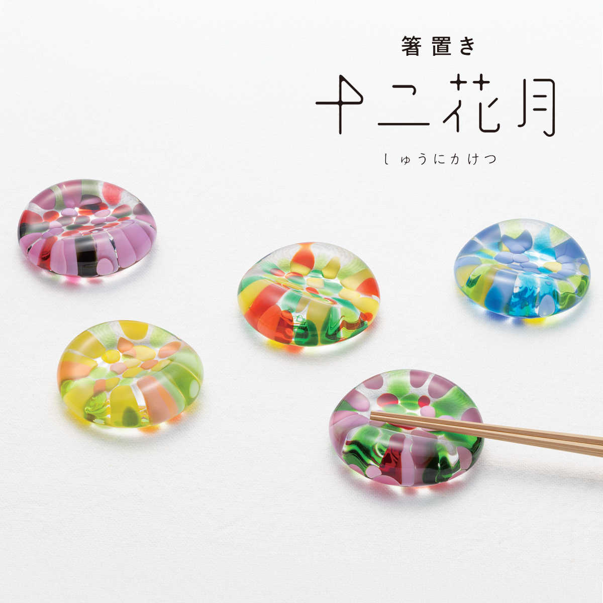 11/18発売【津軽びいどろ】十二花月 箸置き 日本製 日本のお土産