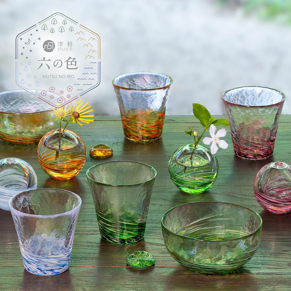 【津軽びいどろ】六の色 MUTSU NO IRO グラス 日本製