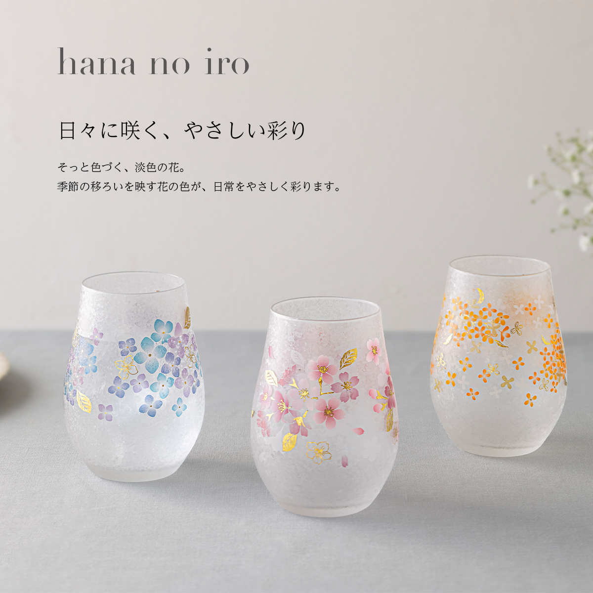 hana no iro タンブラー 桜 紫陽花 金木犀 ギフト グラス 母の日 父の日 日本製