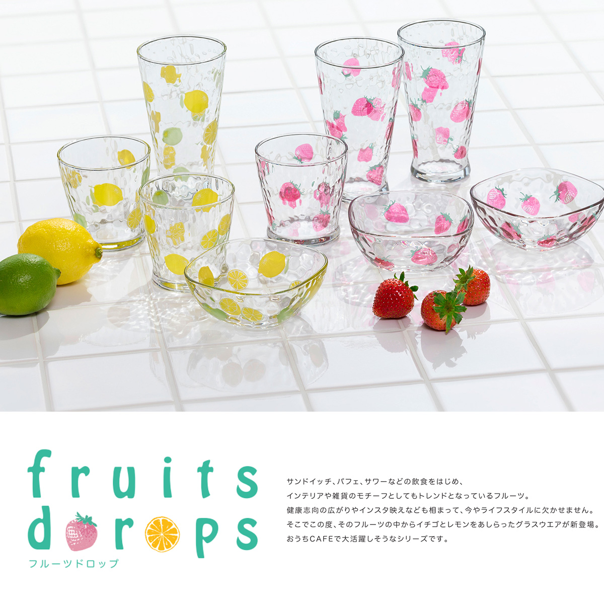 【日本製】fruits drops フルーツドロップ フリーカップ タンブラー スクエアボウル