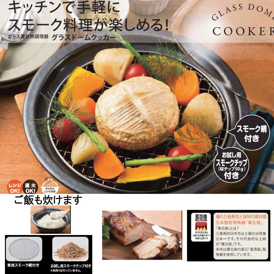 【日本製萬古焼】ごはんも炊ける スモーク料理＆スチーム料理のできる土鍋 グラスドームクッカー