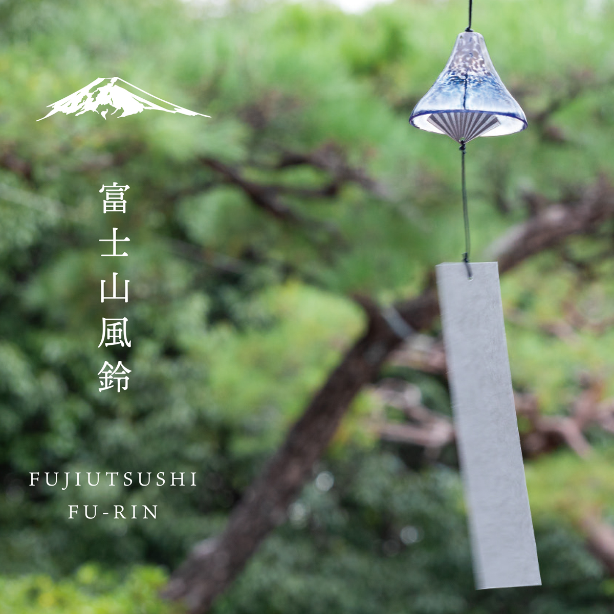 【日本製】富士山風鈴 FUJIUTSUSHI FU-RIN