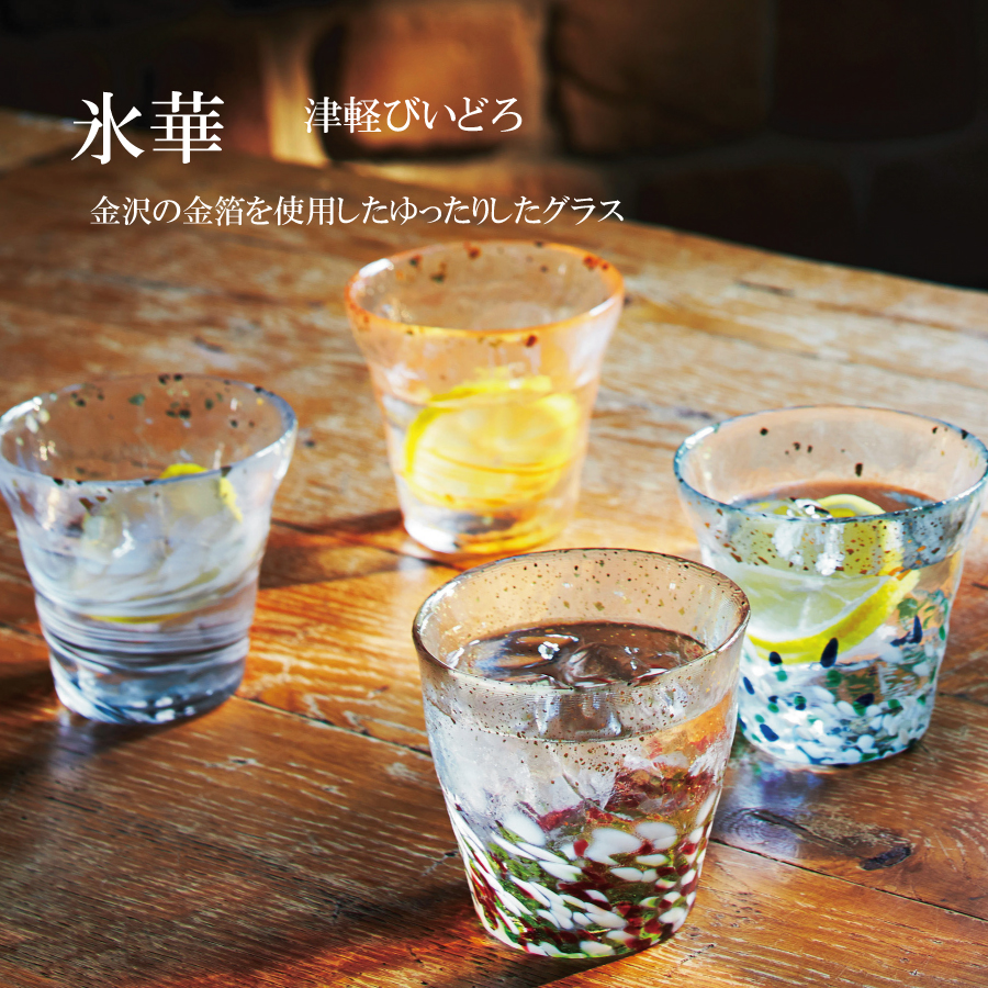 【津軽びいどろ日本の美しいガラス器】金沢の金箔を使用・・氷華 グラス