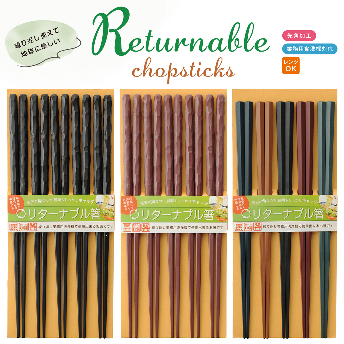 Returnable chopsticks リターナブル箸 5Pセット