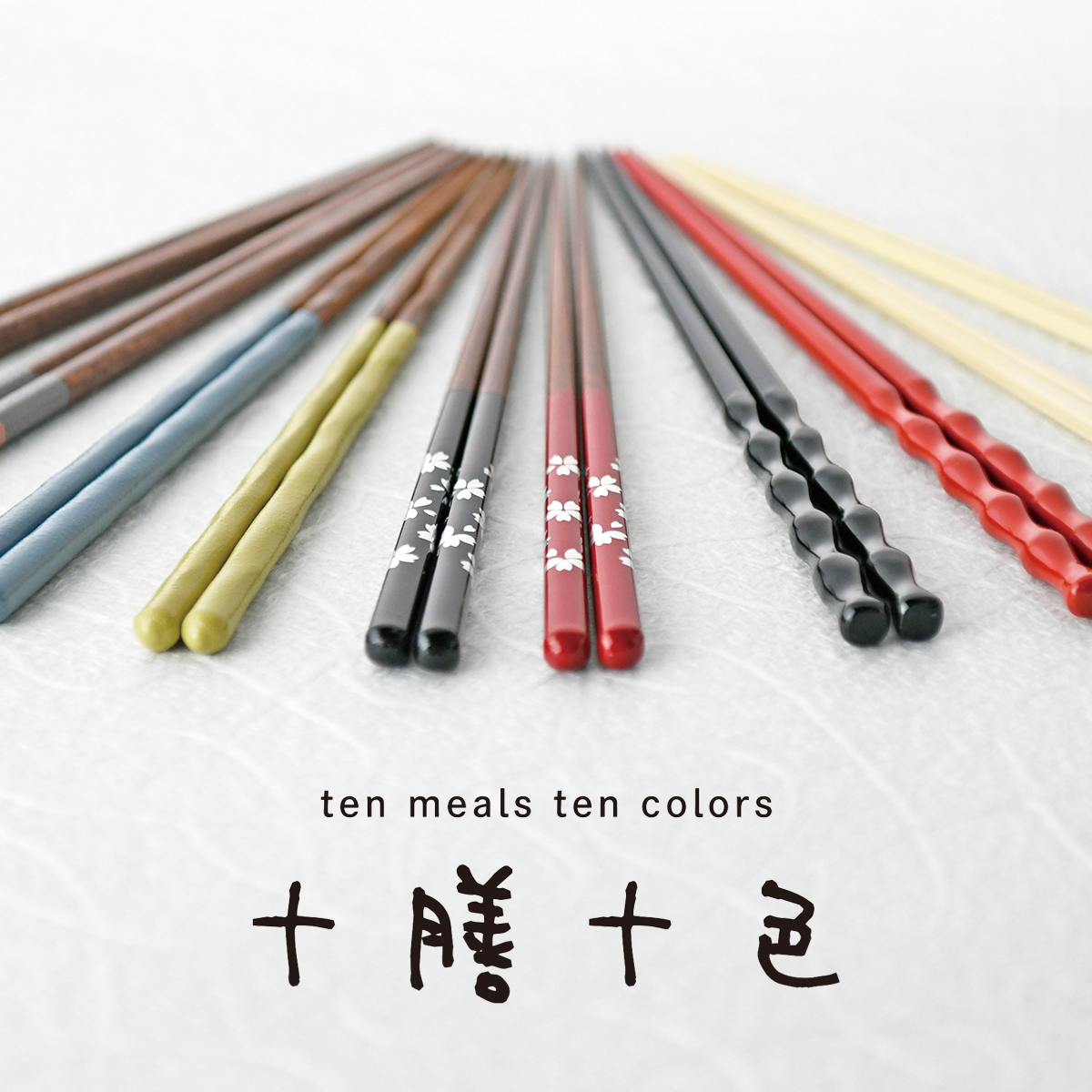 十膳十色 箸 和カトラリー
