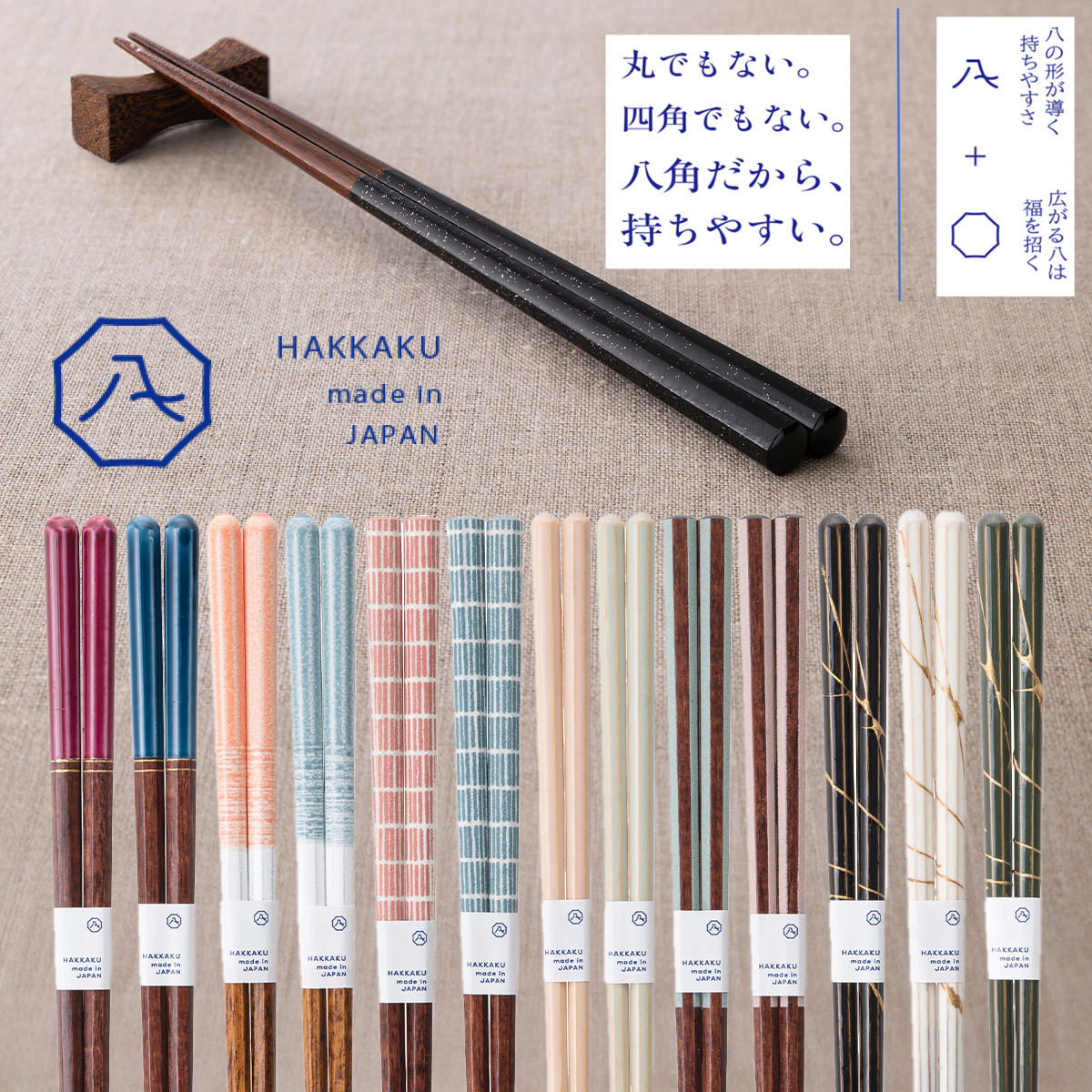 HAKKAKU 箸23cm 食洗機対応 八角だから、持ちやすい