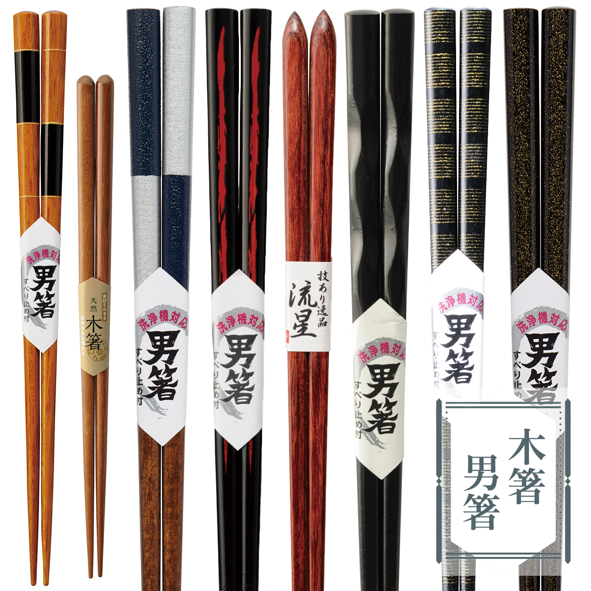 【父の日】木箸 男箸 21cm-24.5cm 日本製 シンプル 和カトラリー vol.2