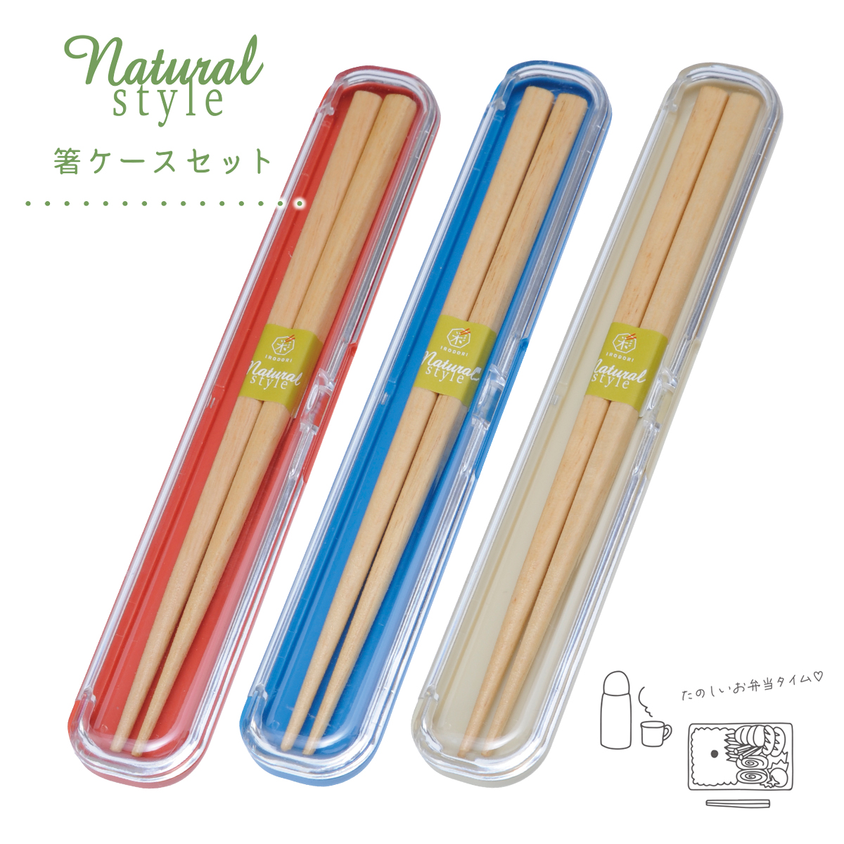 natural style 箸ケースセット シンプル 日本製