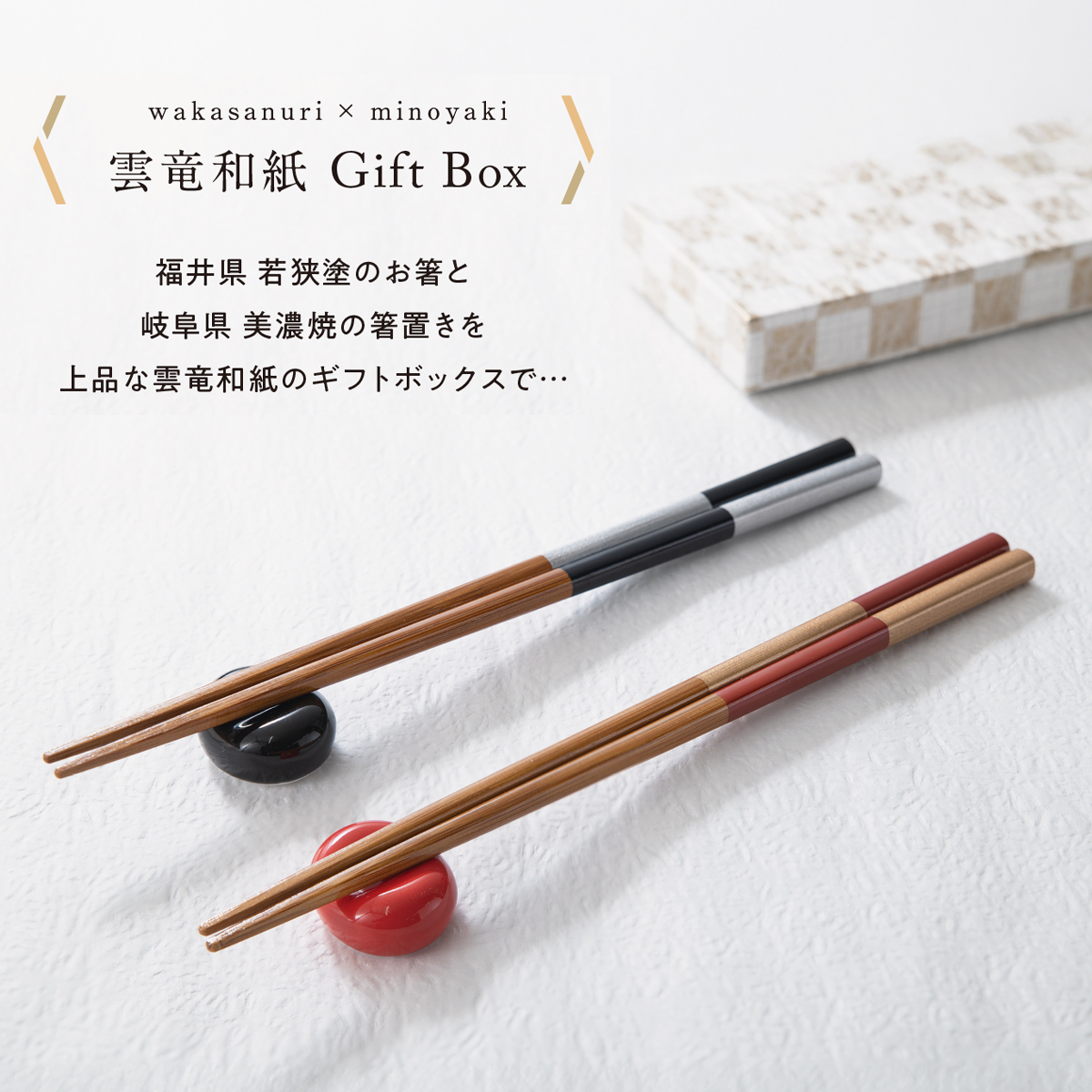 雲竜和紙Gift Box 箸＆箸置きセット ギフト 日本のお土産 和カトラリー