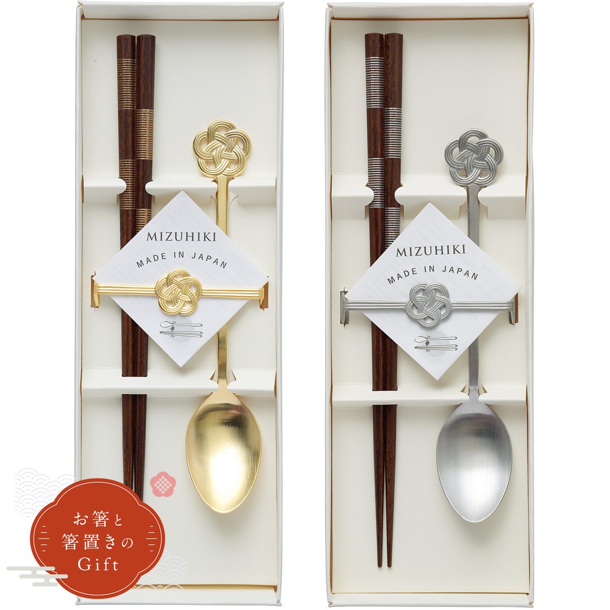 Re:MIZUHIKIギフト 箸・スプーンのセット 水引き お祝いギフト