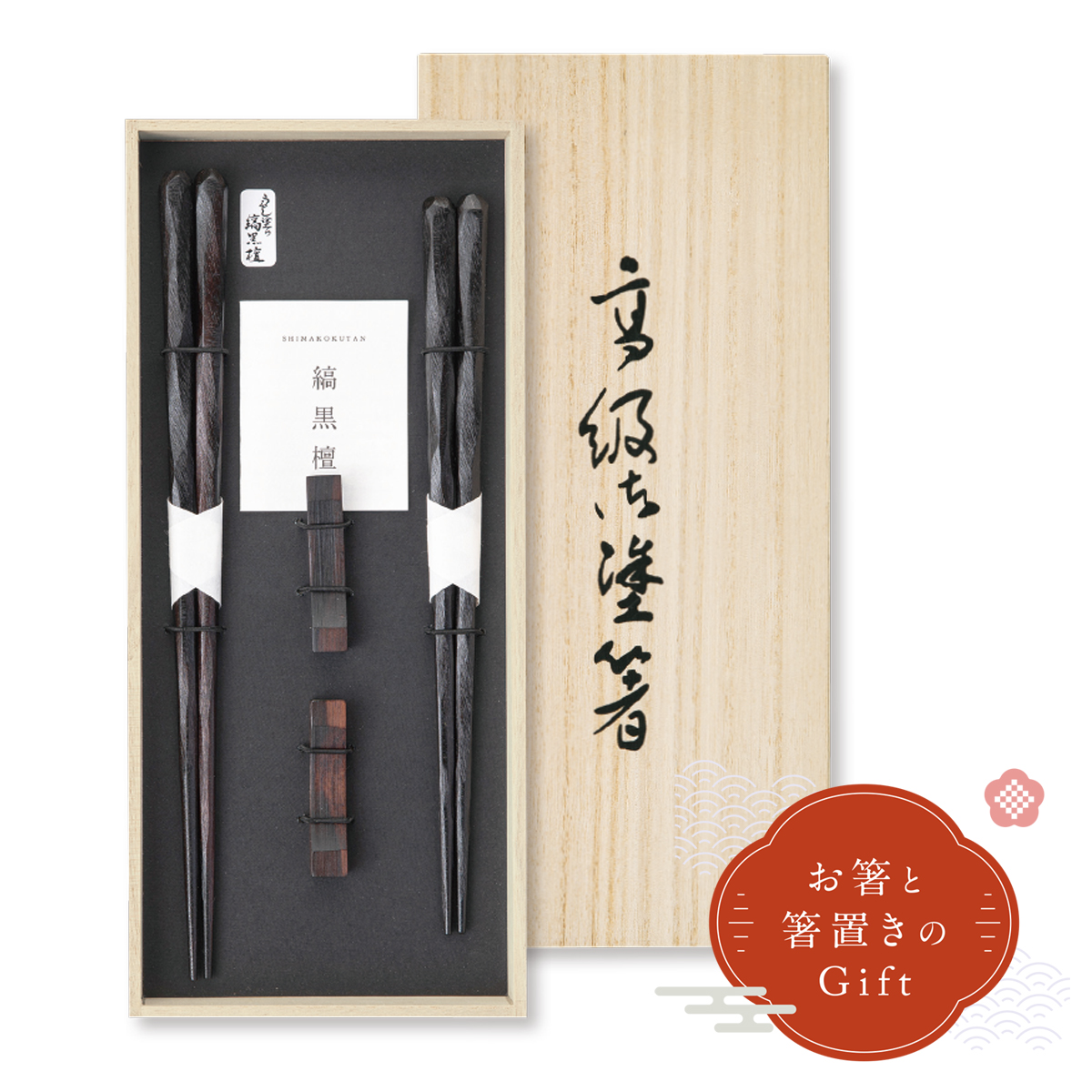 うるし塗り縞黒檀 箸＆箸置きセット 高級ギフト 日本製