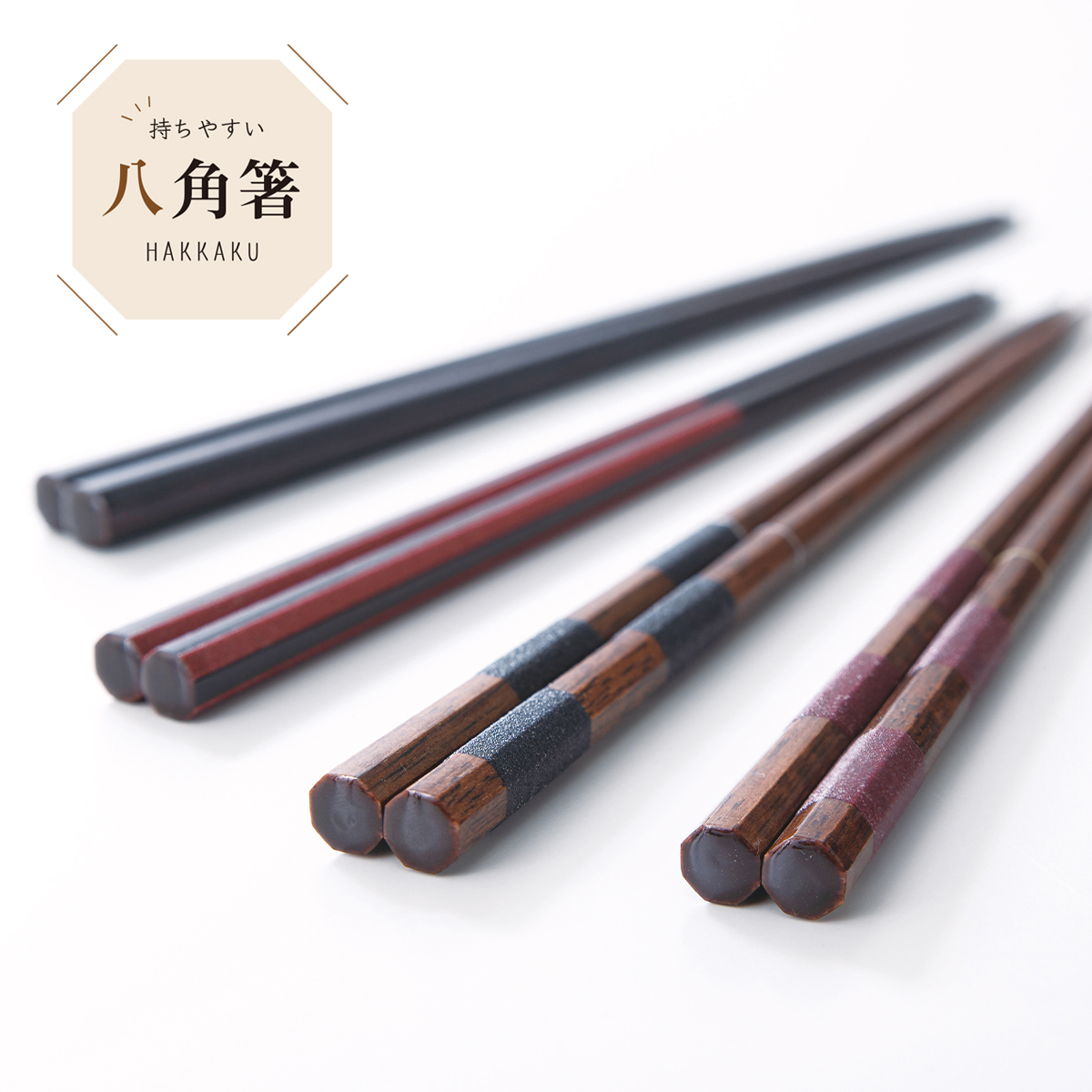 八角箸 21-23cm 日本製 シンプル 和カトラリー vol.1