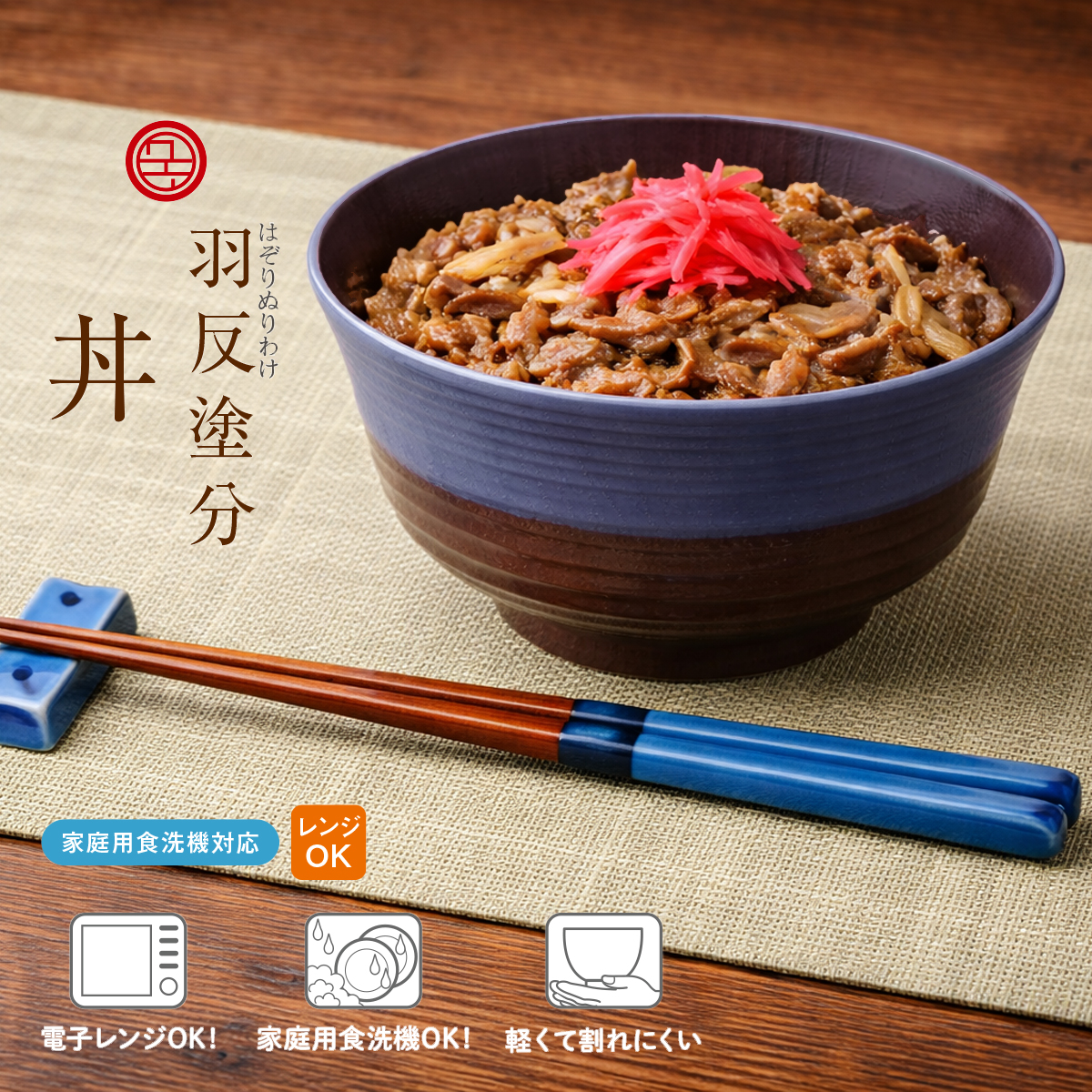 にっぽん伝統色 羽反塗分丼 和食器 どんぶり
