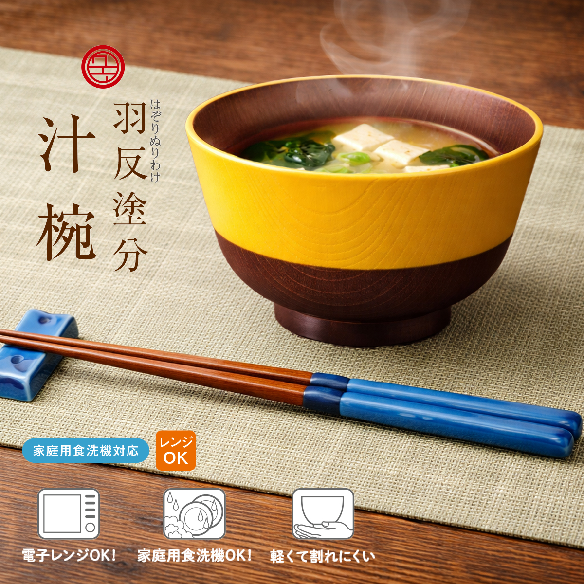 にっぽん伝統色 羽反塗分汁椀 和食器 お椀