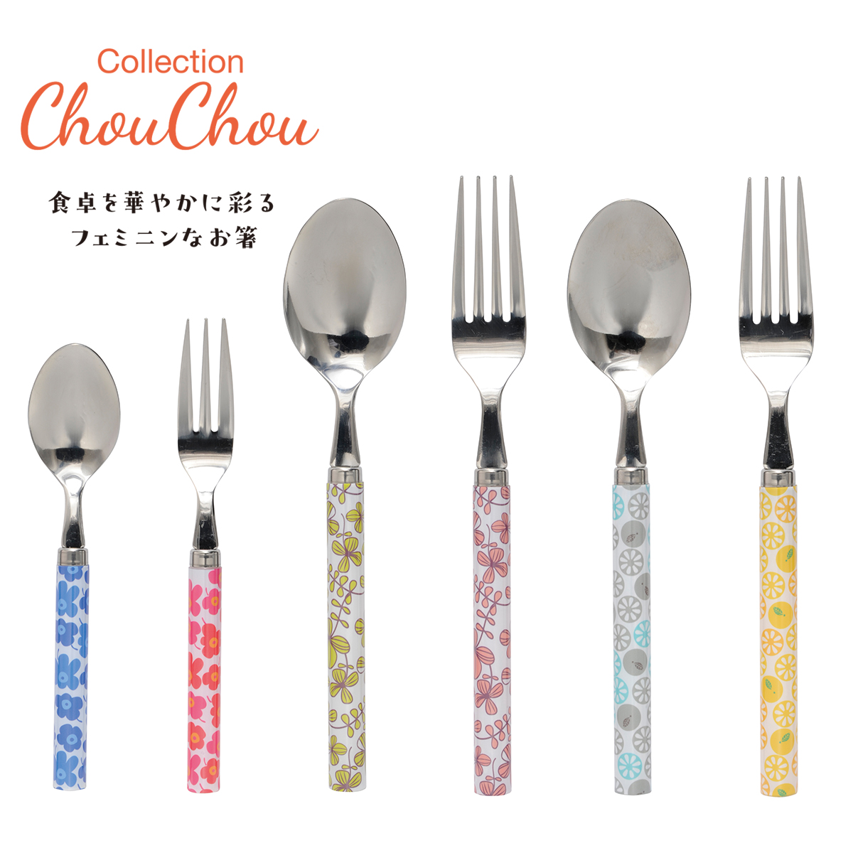 シュシュ ティースプーン＆デザートフォーク他 カトラリー 日本製