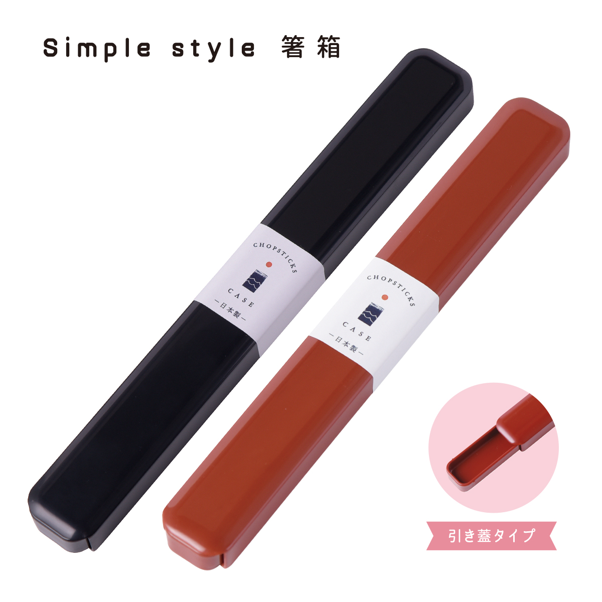 simple style 箸箱 箸ケース ランチグッズ 日本製