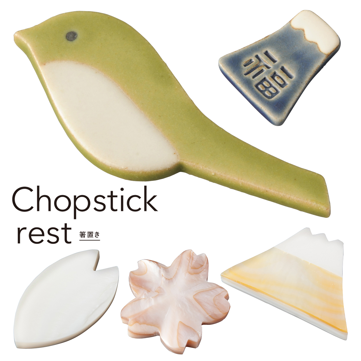 箸置き 動物 富士山 日本のお土産  和カトラリー vol.2