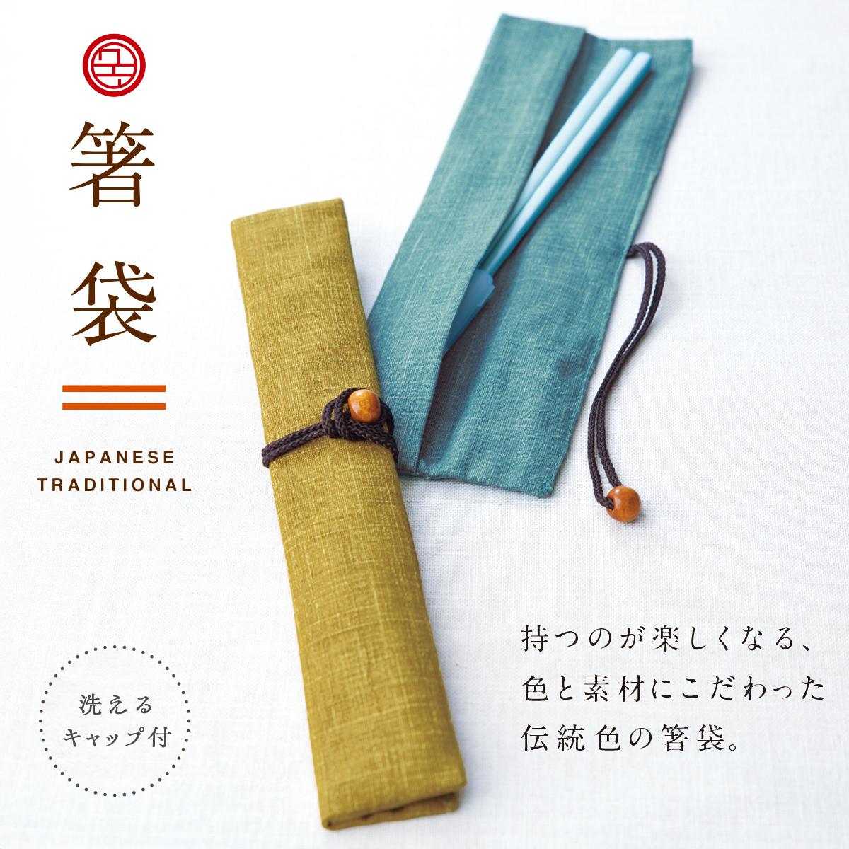 にっぽん伝統色箸袋 ケース 持ち運び 洗えるキャップ付き