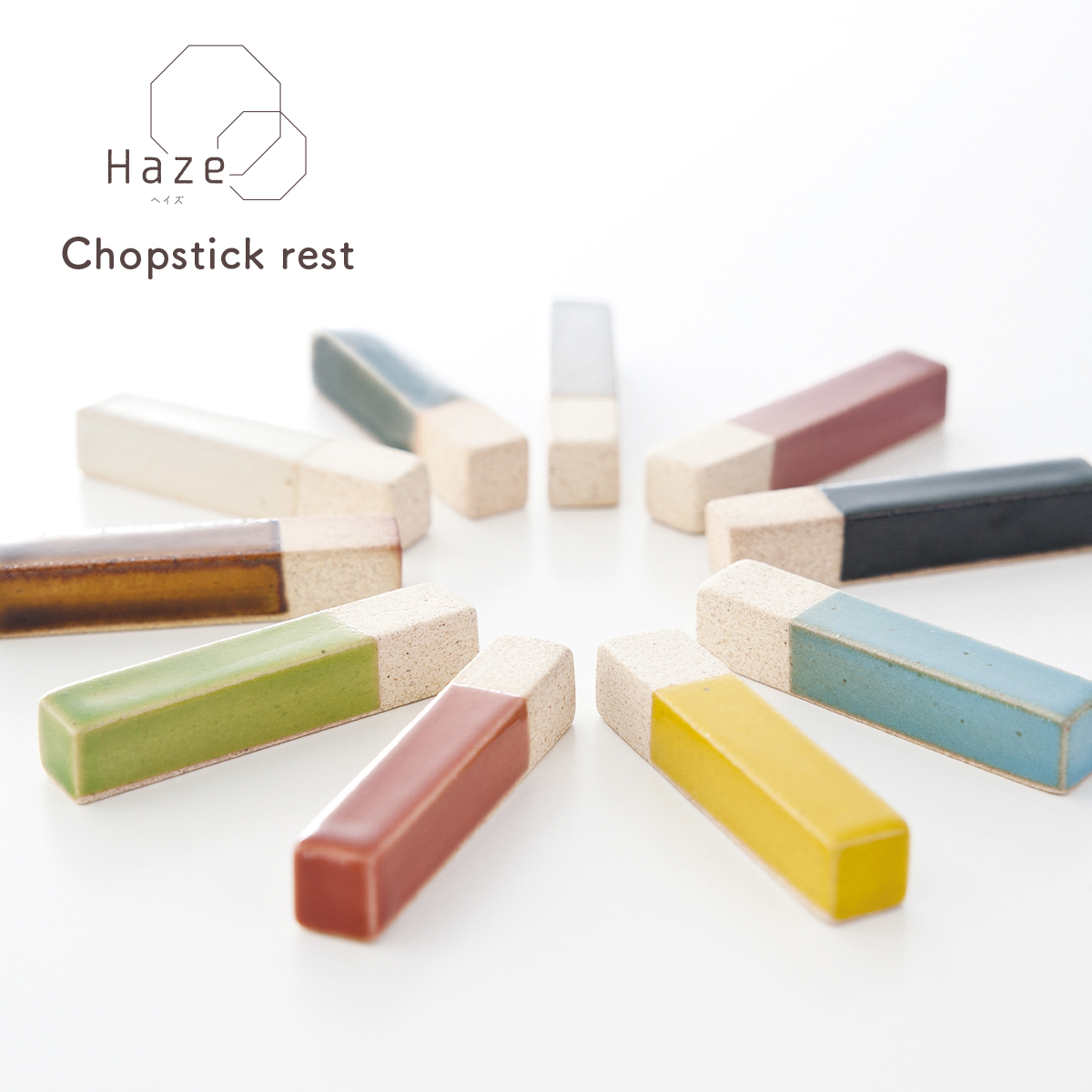 Haze(ヘイズ)箸置き ニュアンスカラー