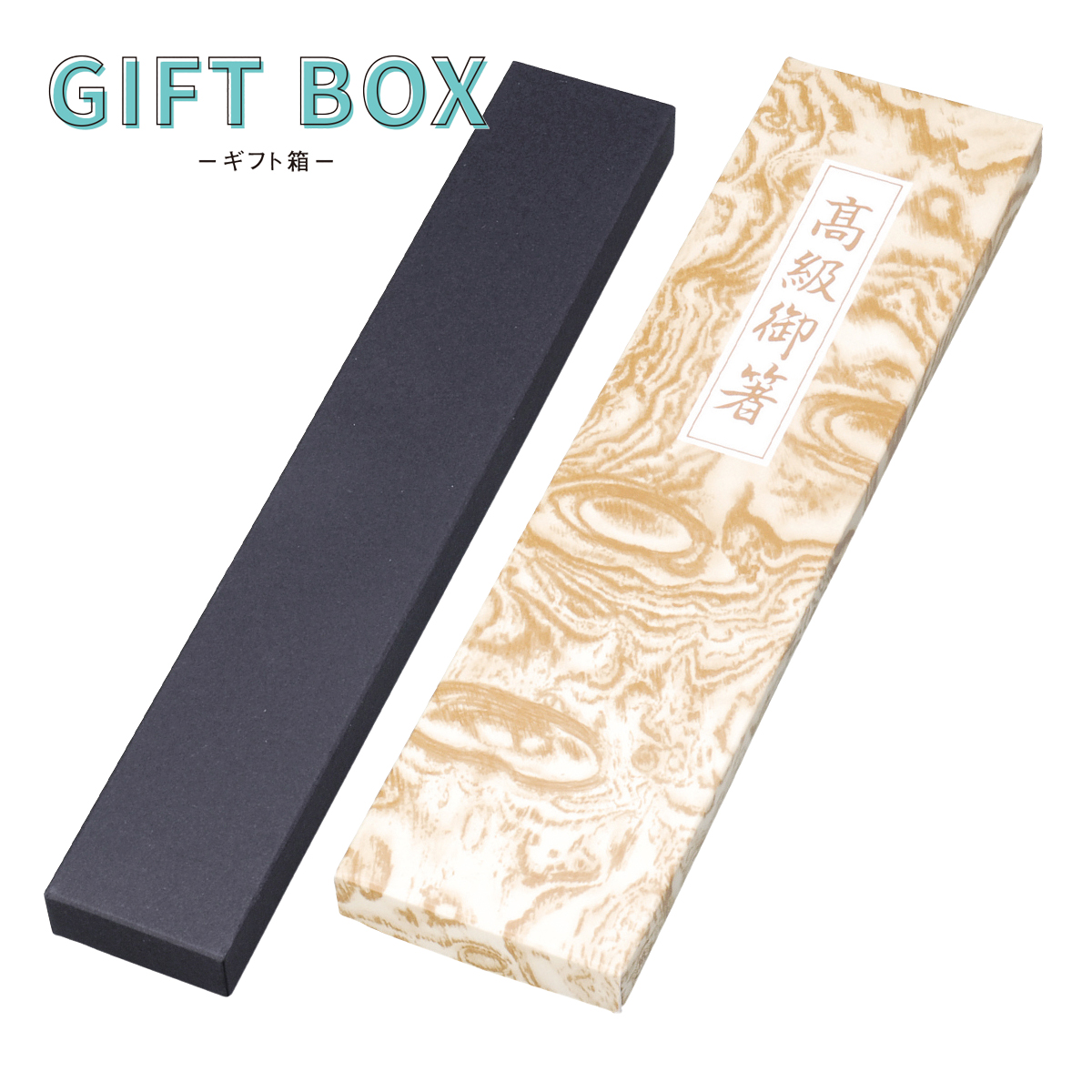 箸ギフト箱 黒箱＆トムソン箱