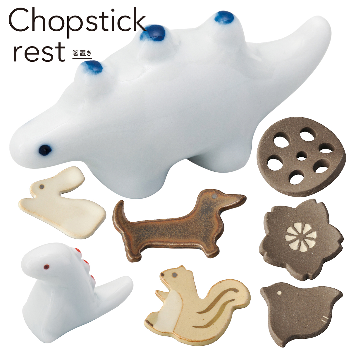 箸置き 動物 和カトラリー vol.1