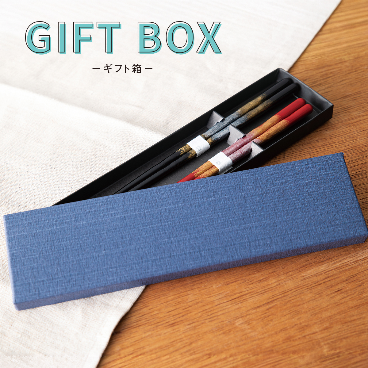 箸ギフト箱 貼箱＆桐箱