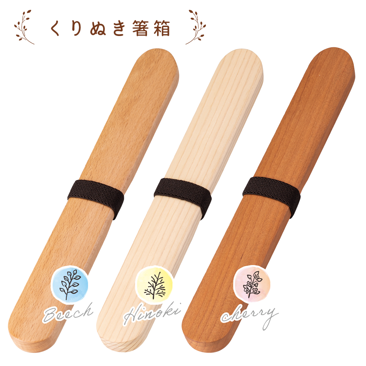 くりぬき箸箱 携帯用カトラリー 箸ケース おしゃれ