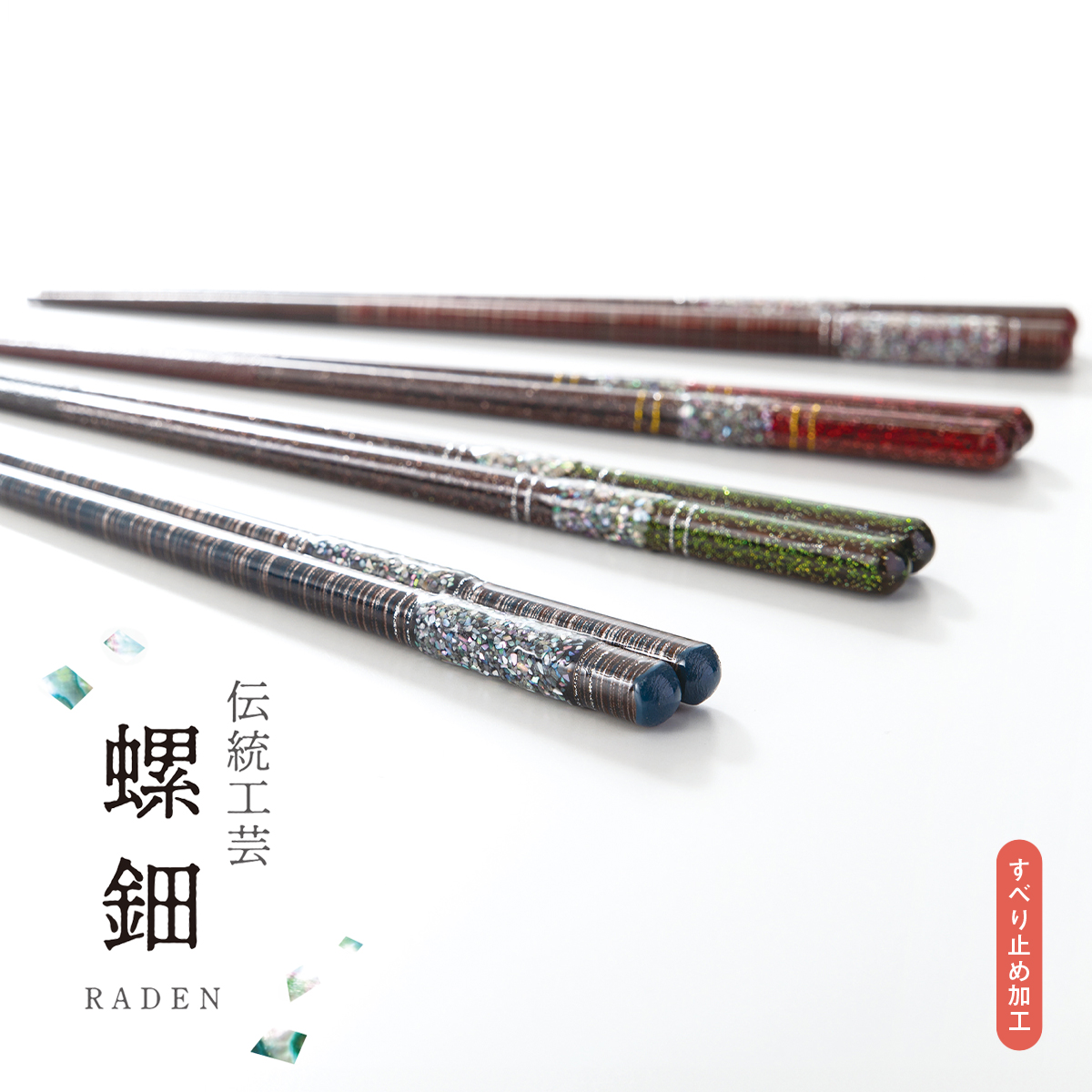 螺鈿（らでん） 箸 21-23cm 高級感 和カトラリー【vol.1】