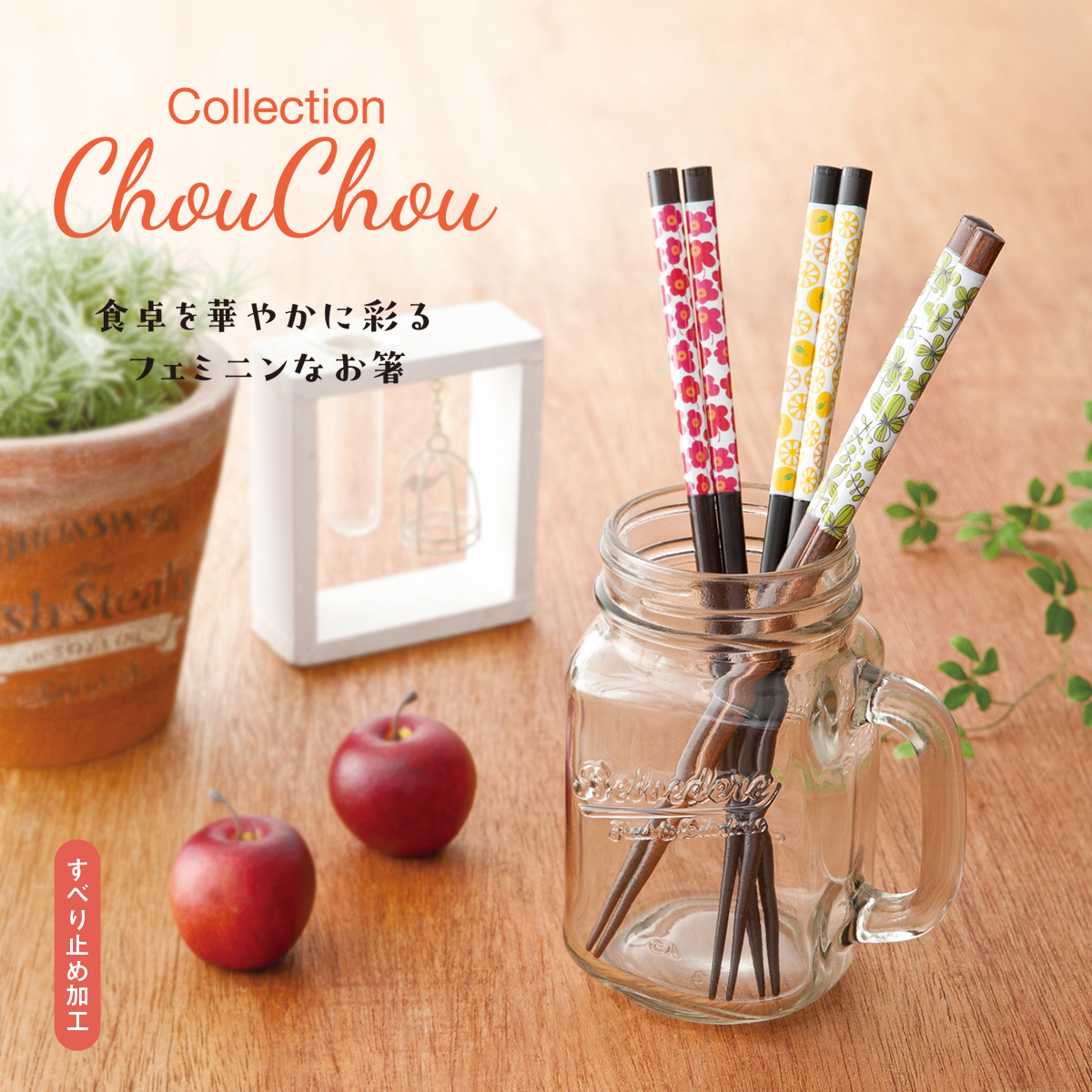 シュシュ 箸＆菜箸 日本製 ボタニカル フェミニン カトラリー