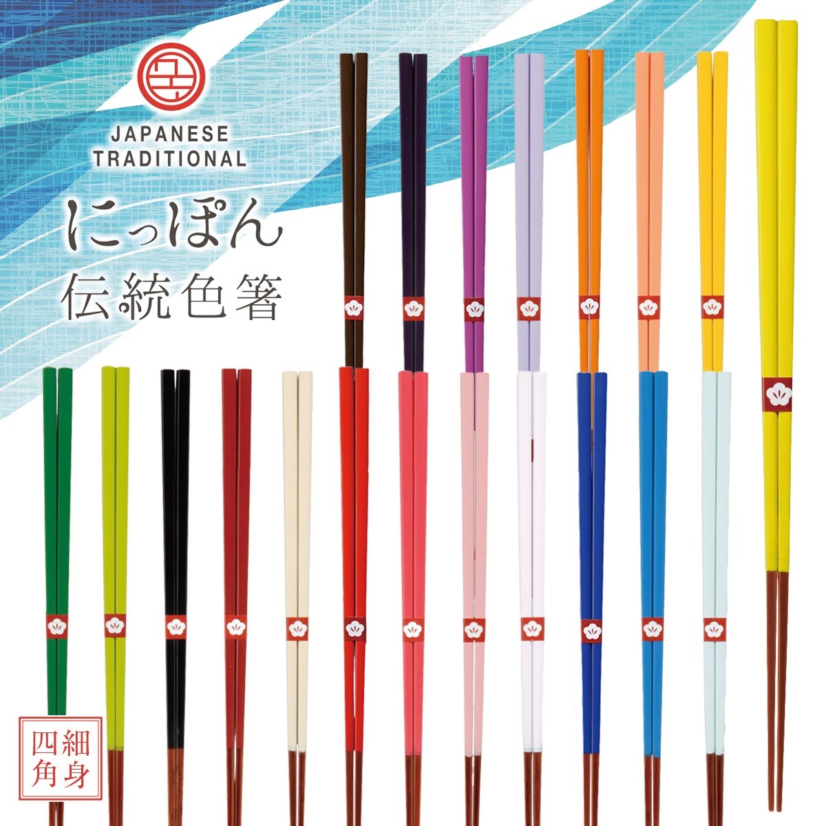 【日本製】にっぽん伝統色箸 伝統色箸