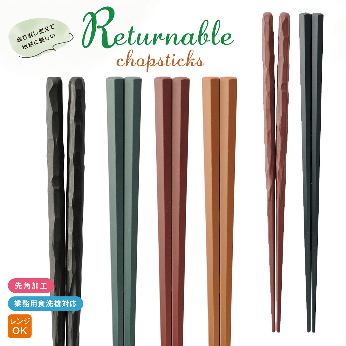 Returnable chopsticks リターナブル箸 エコ 業務用