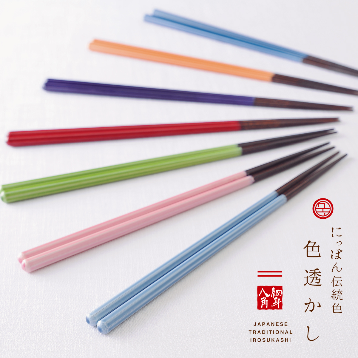 【日本製】にっぽん伝統色箸 伝統色箸 色透かし