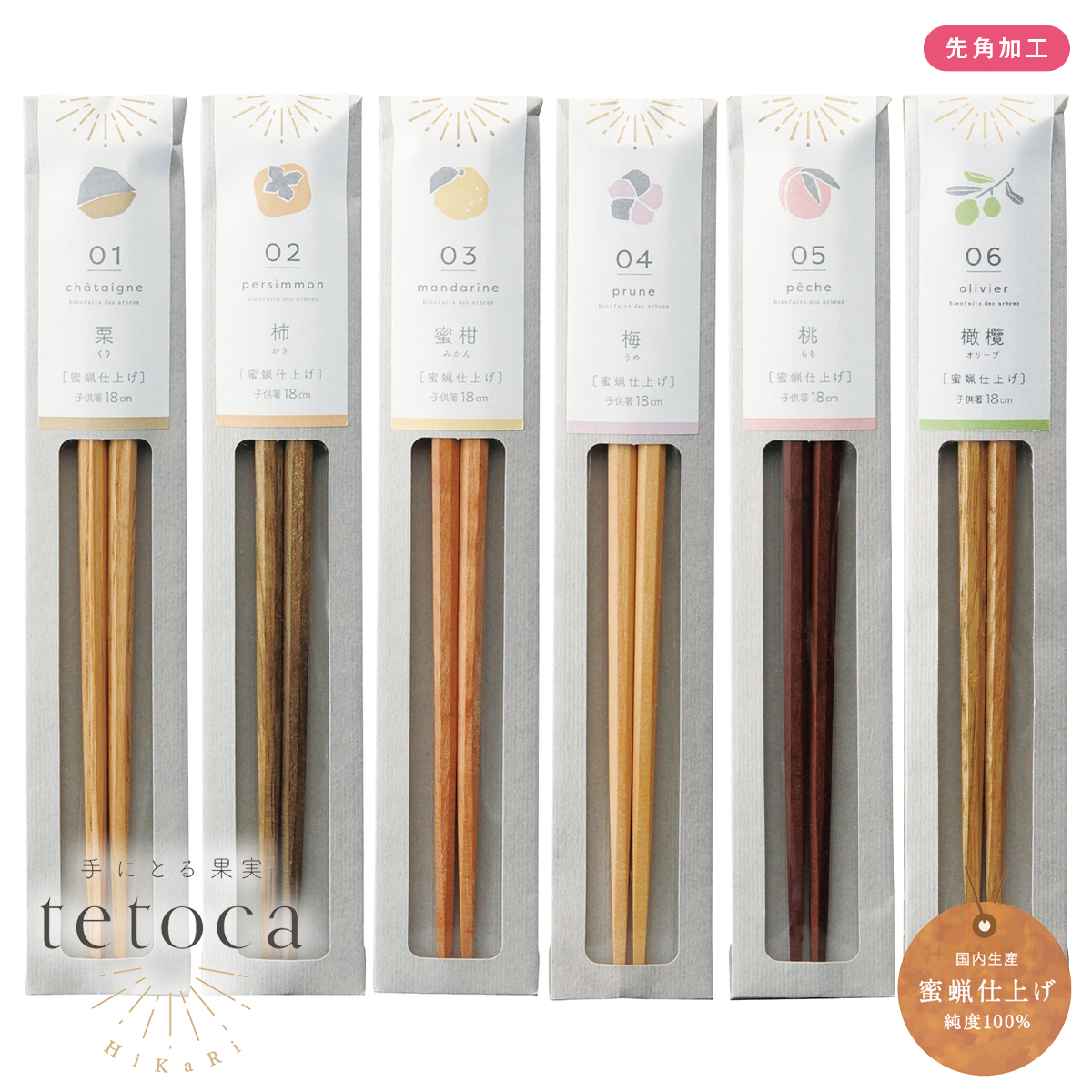 tetoca HiKaRi(テトカヒカリ) 自然由来のやさしいお箸 キッズ 子供 18cm 日本製