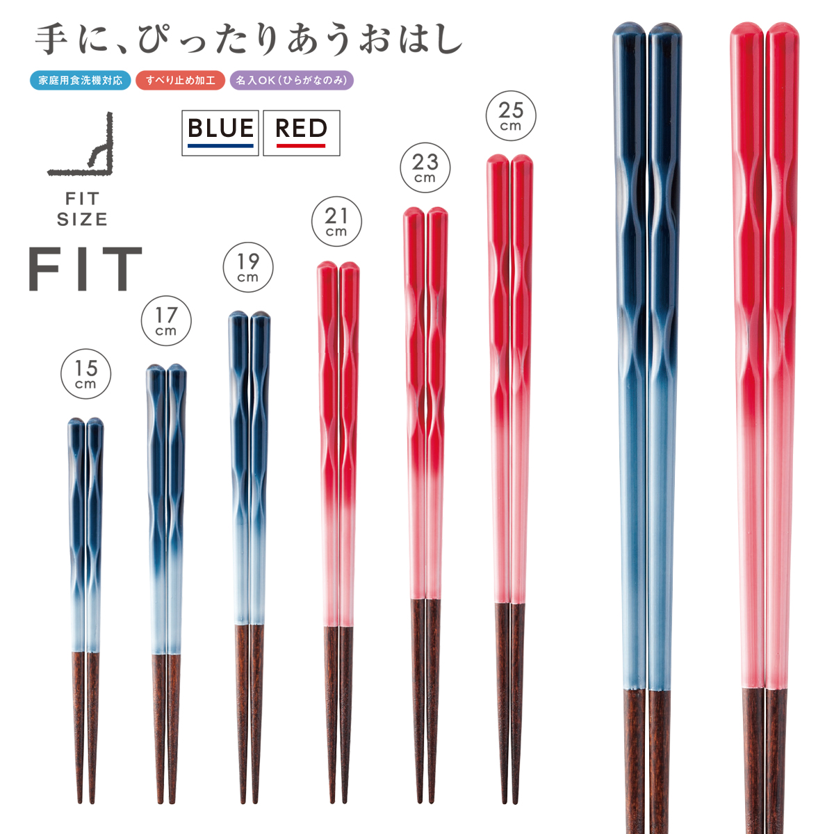 FIT 箸 ブルー＆レッド 日本製 手にピッタリ合うお箸を！