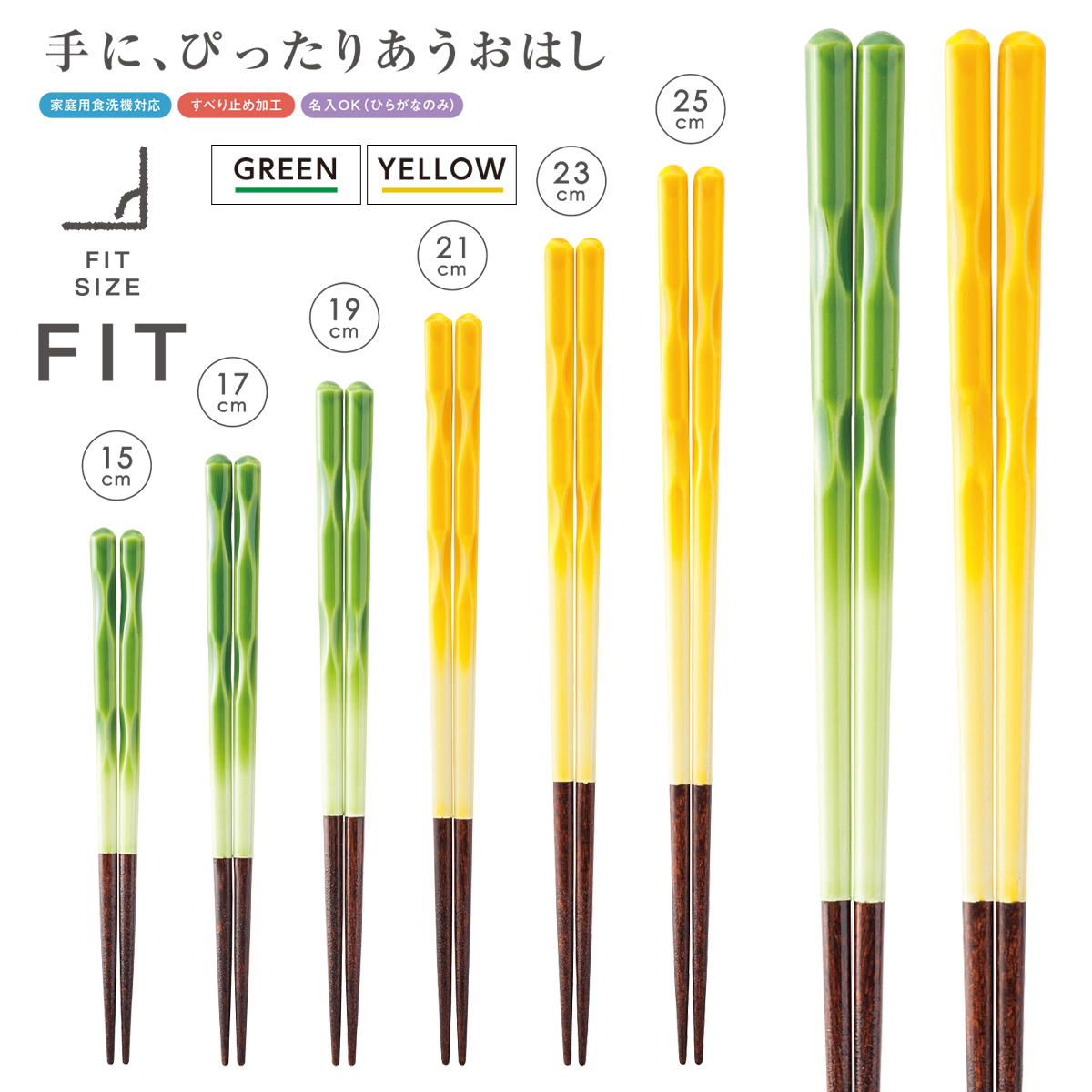 FIT 箸 グリーン&イエロー 日本製 手にピッタリ合うお箸を！