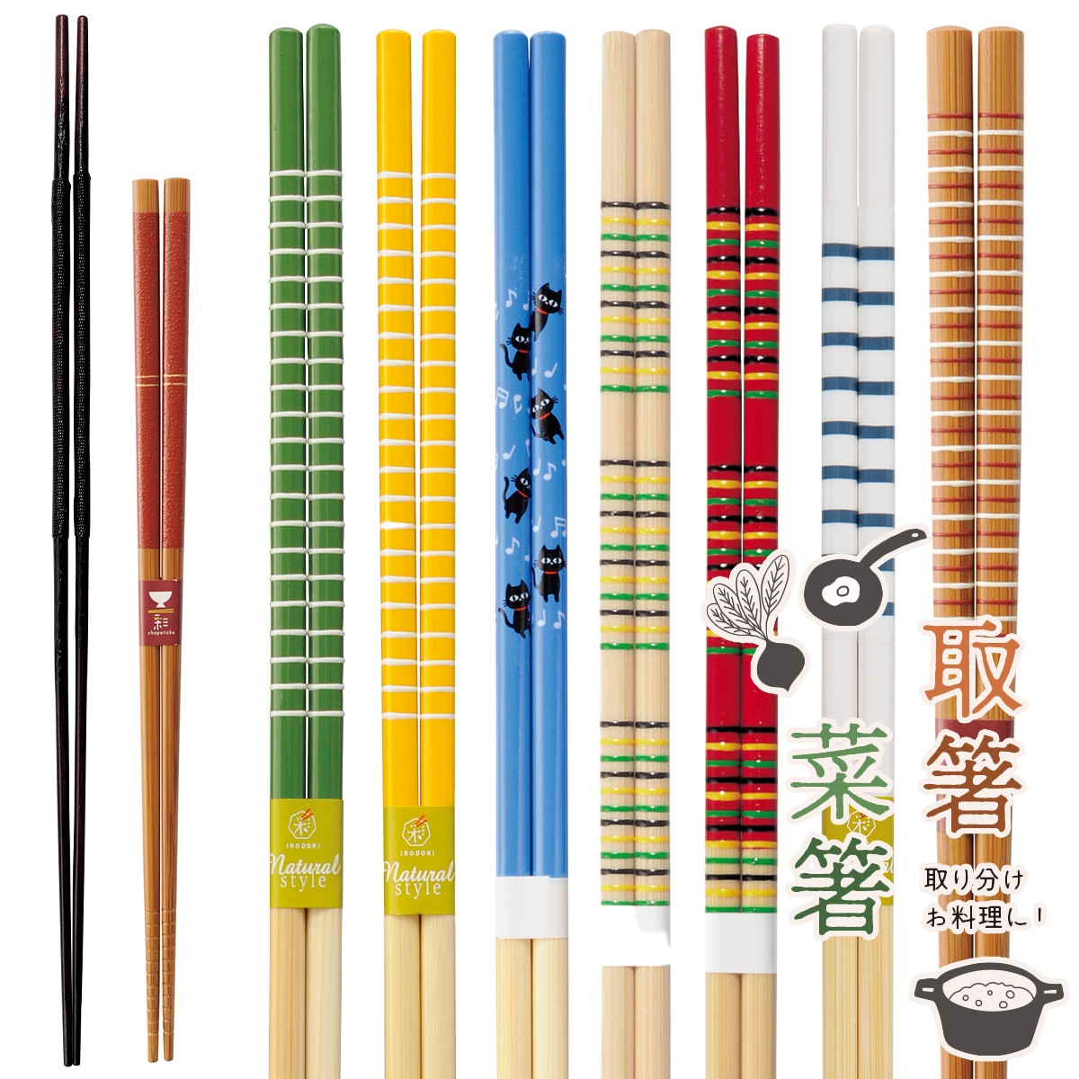 取箸・菜箸 27-33cm キッチン雑貨 お料理グッズ