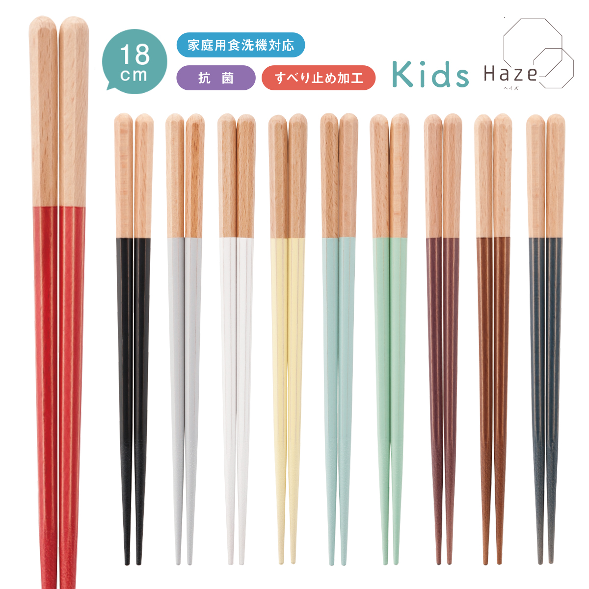 Haze(ヘイズ)Kids キッズ 箸 ニュアンスカラー