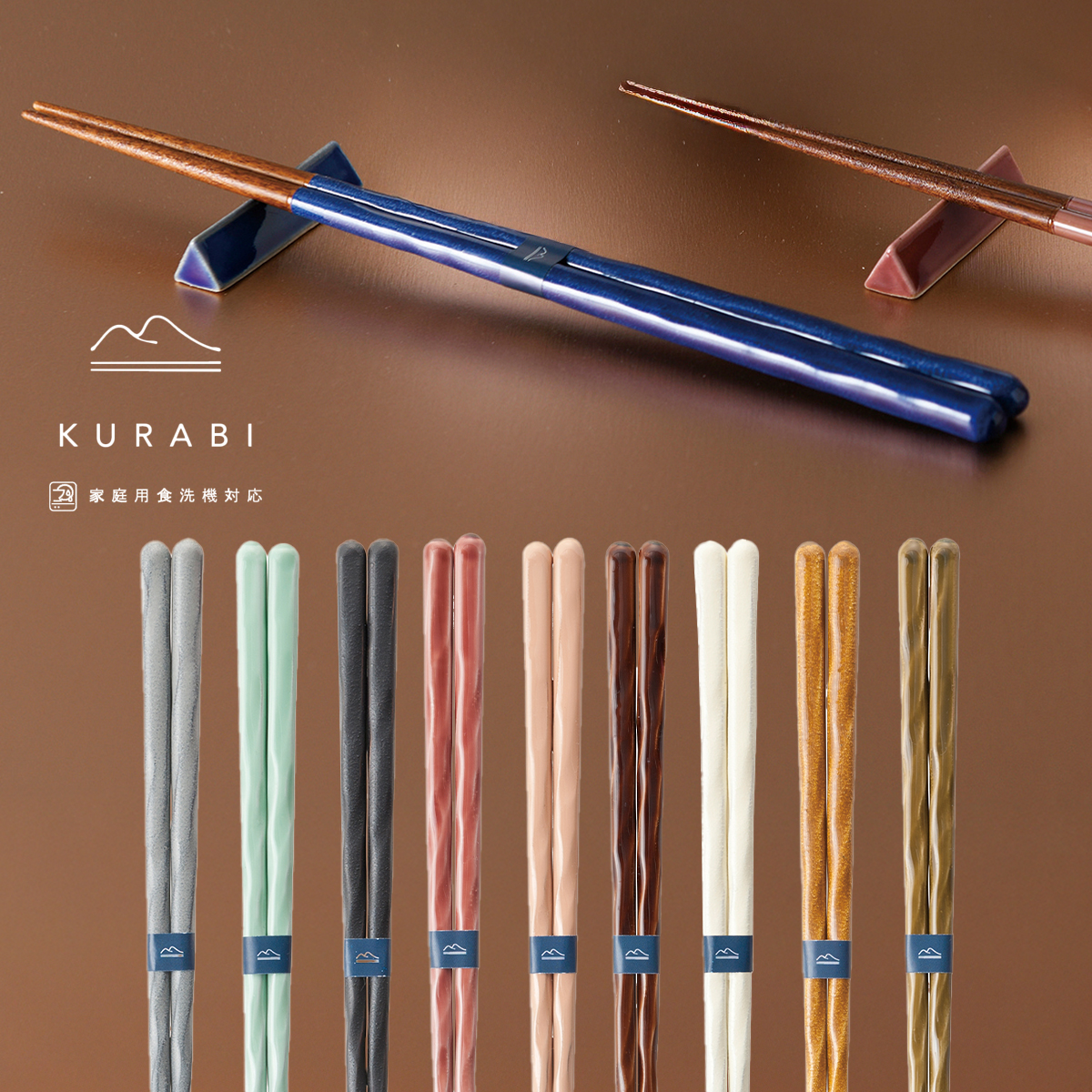 【KURABI】箸&箸置き 日本製