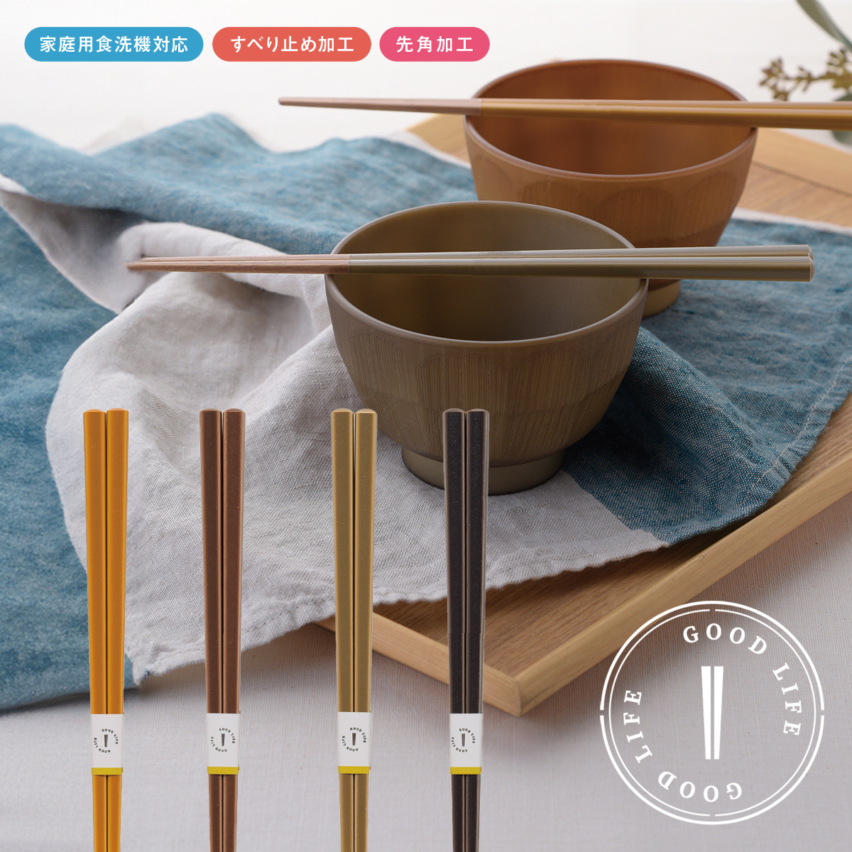 GOOD LIFE 箸 カトラリー アースカラー 日本製