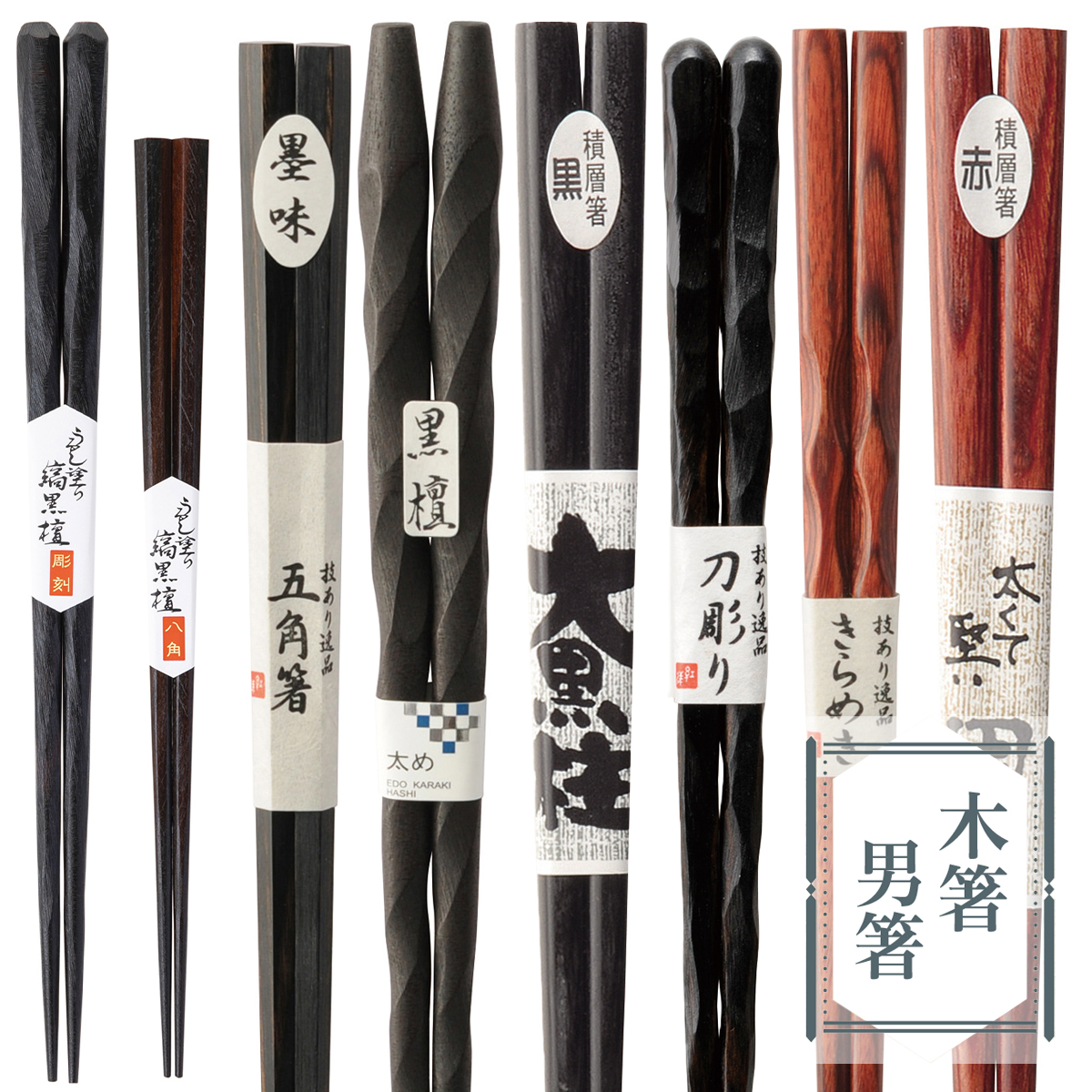 木箸 男箸 21cm-24.5cm 日本製 シンプル 父の日 和カトラリー vol.1