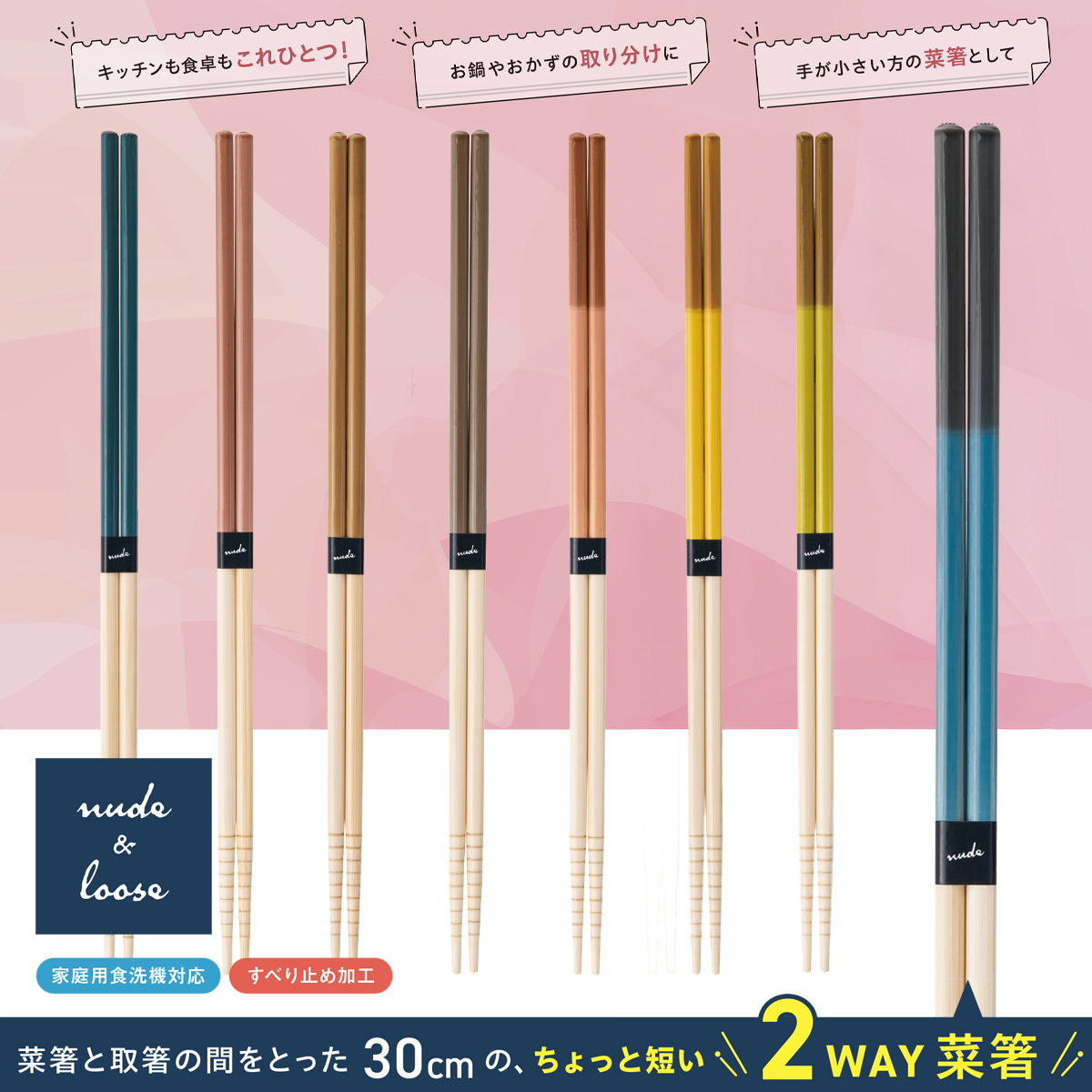 【日本製】nude&loose 菜箸