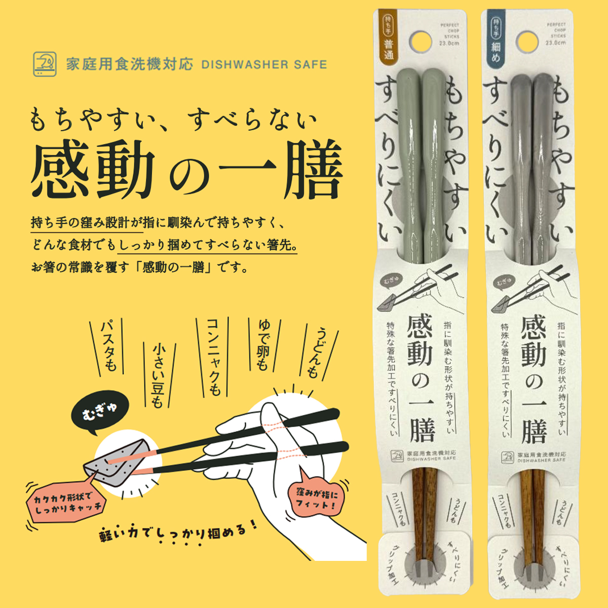 感動の一膳 箸23cm グリップ加工で持ちやすい！
