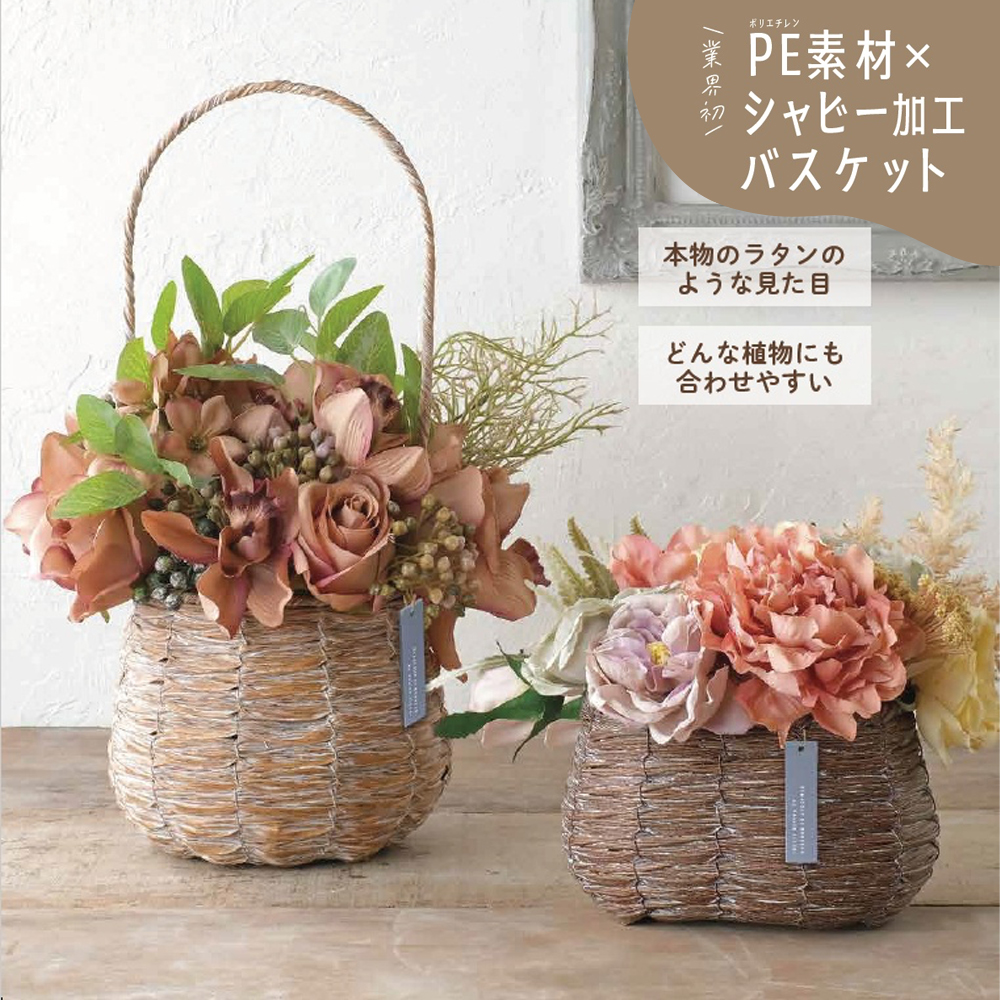【9月上旬発売】PE素材 シャビー加工バスケット かご