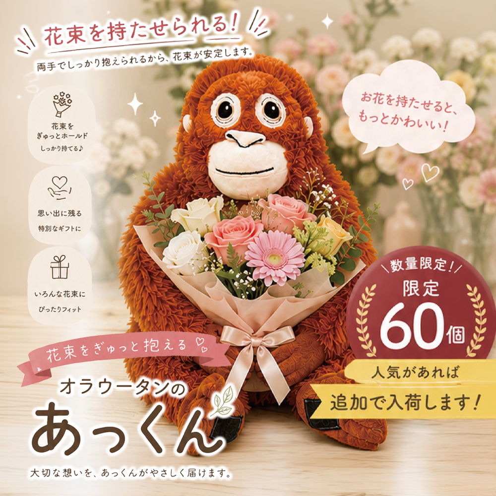 【数量限定】オラウータンのあっくん ぬいぐるみ ギフト 花束とセットで