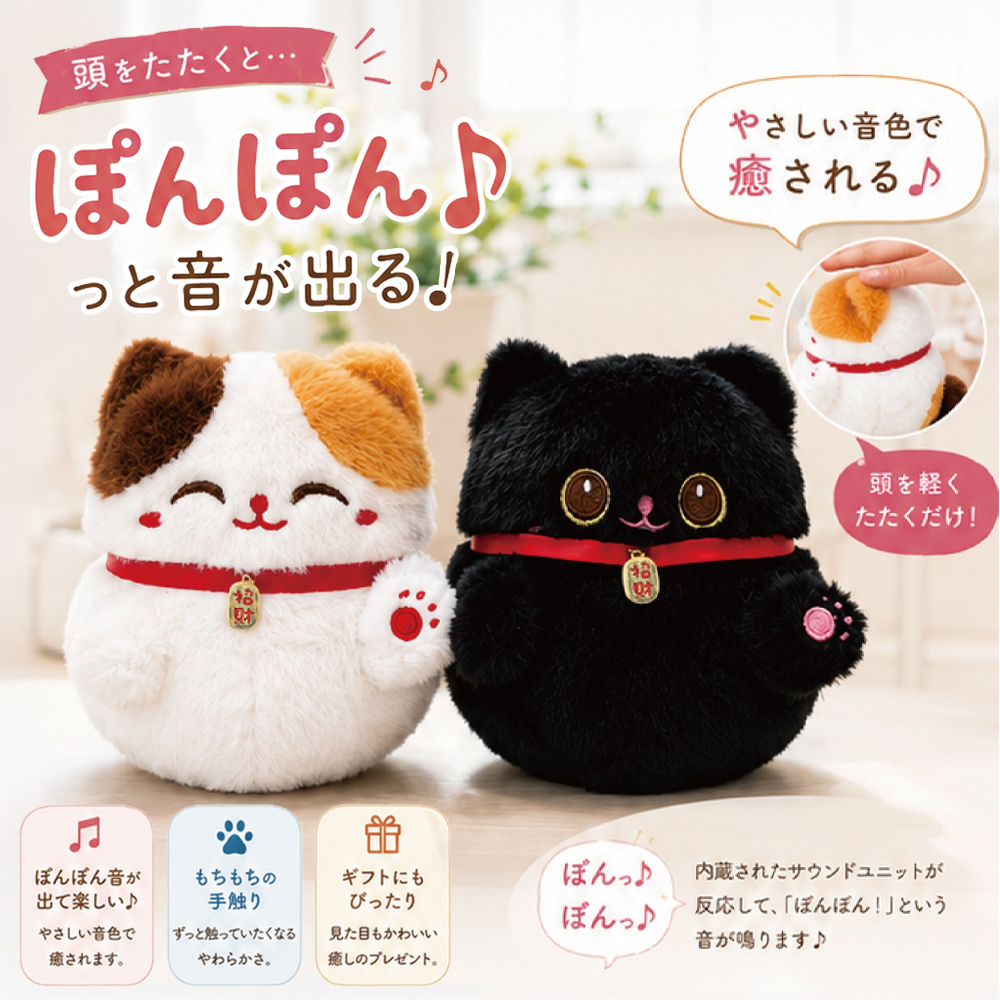 ふわふわ音付き招き猫 ぬいぐるみ 三毛 黒猫 音が出る かわいい 置きもの インテリア ギフト