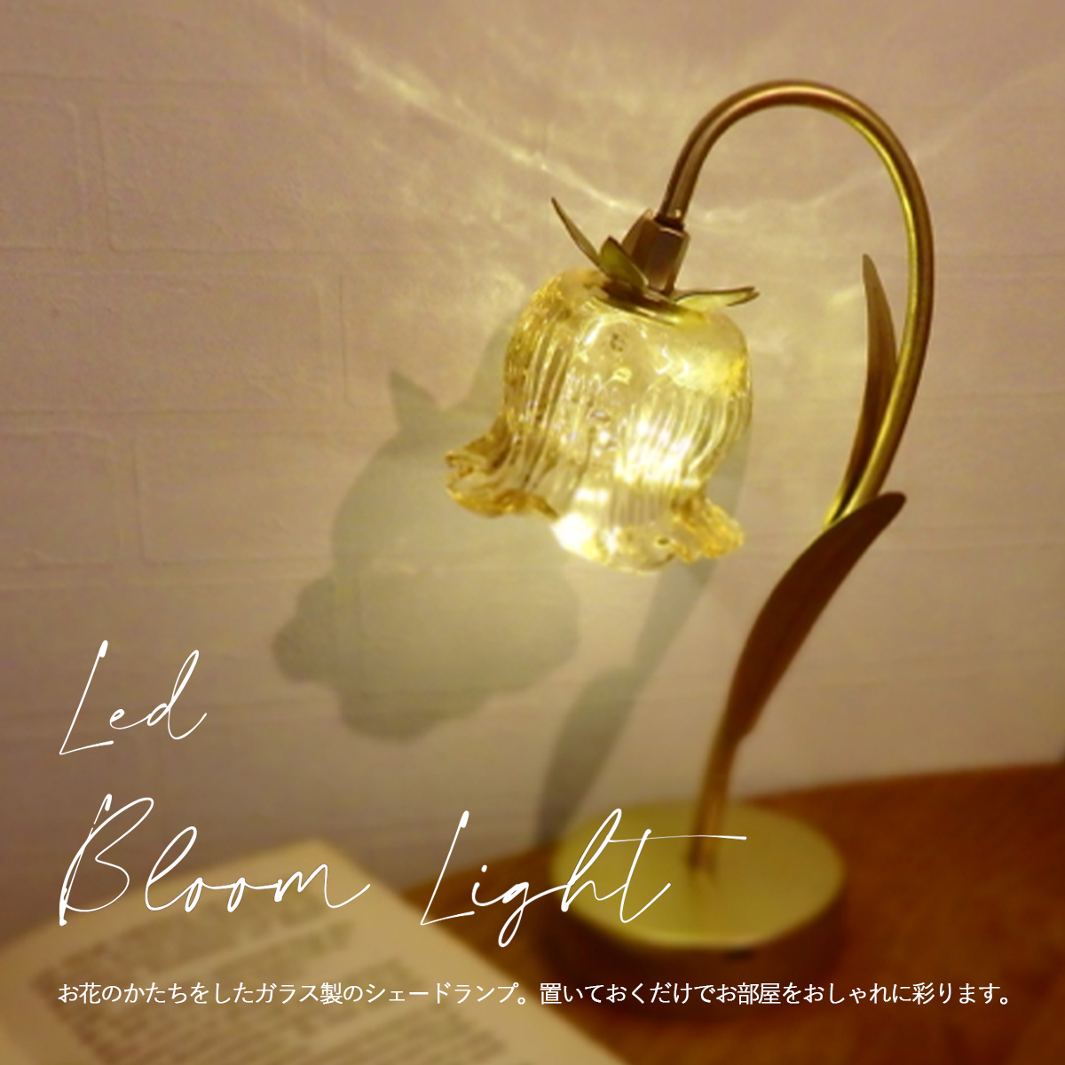 LEDブルームライト フラワーモチーフ スタンドライト